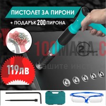 Професионален пистолет за пирони с очила и 200бр. пирони в комплекта